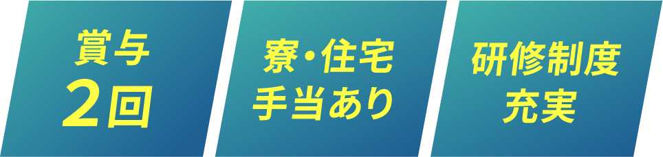 賞与2回、寮・住宅手当あり、研修制度充実