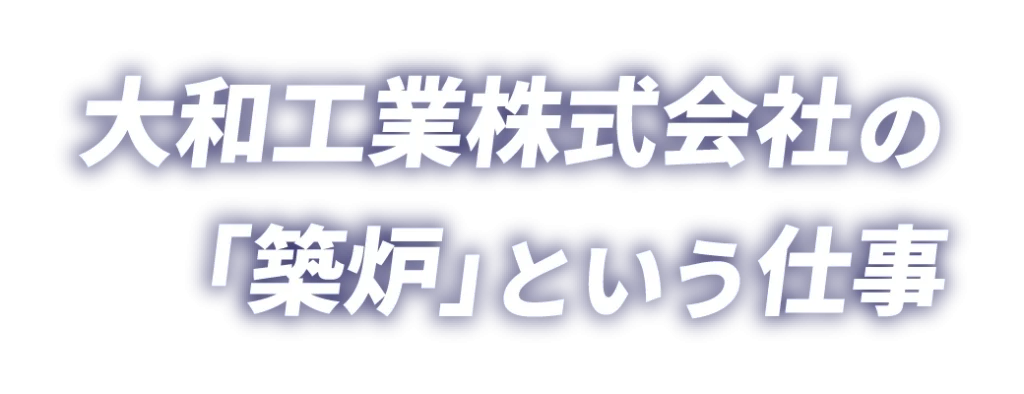 大和工業株式会社の「築炉」という仕事